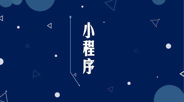 江山微信小程序开发公司分析企业如何发挥小程序的作用